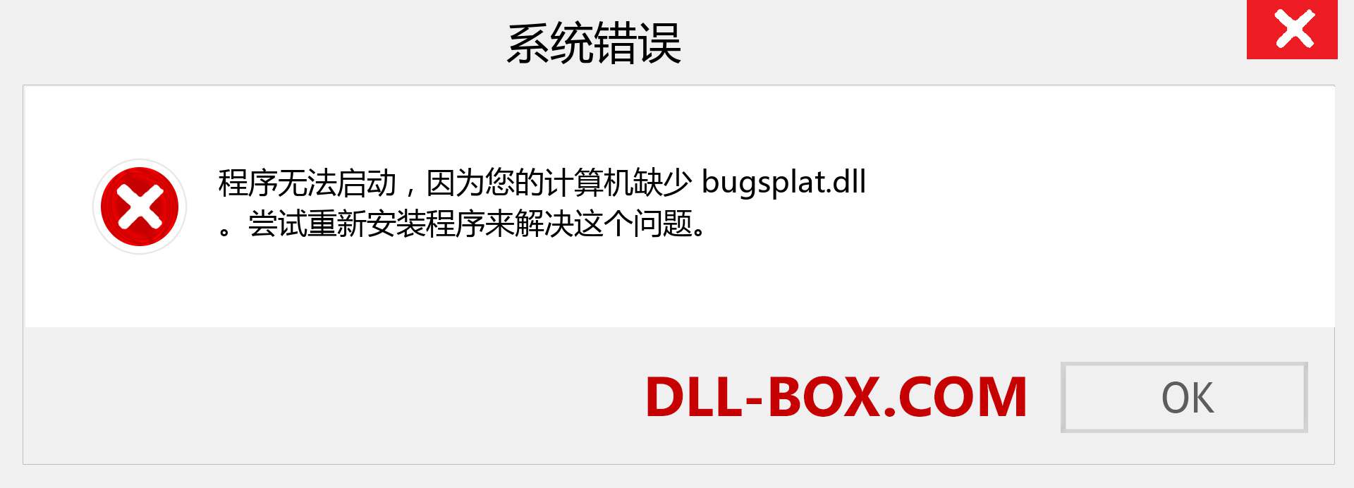 bugsplat.dll 文件丢失？。 适用于 Windows 7、8、10 的下载 - 修复 Windows、照片、图像上的 bugsplat dll 丢失错误